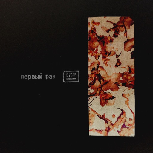 Первый Раз