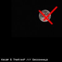 Бессонница - Single - Кесар & TheAlexP