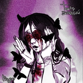 Дьявол всегда прав preger