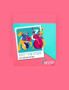 收听 ילדוג'אז、观看音乐视频、阅读小传、查看巡演日期等 ！