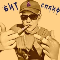 Бит & сплиф - Single - Vnuk