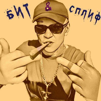 Бит & сплиф - Single