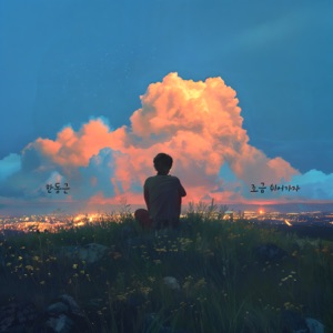 maum.ondo 36.5 Part.1 - Single