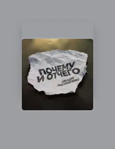 Listen to Аркадий Задорожченко, watch music videos, read bio, see tour dates & more!