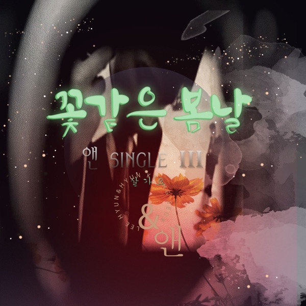 꽃같은 봄날 - Single