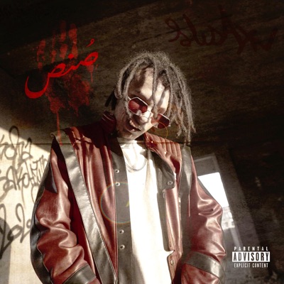 العصاية - Single