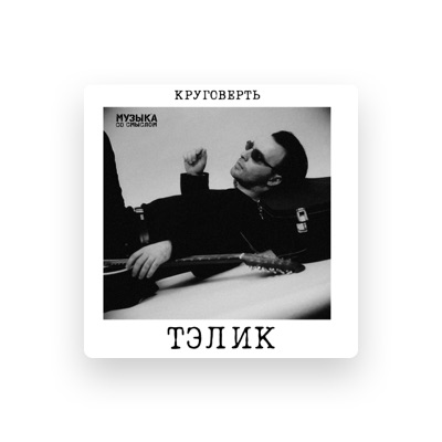 Listen to Тэлик, watch music videos, read bio, see tour dates & more!