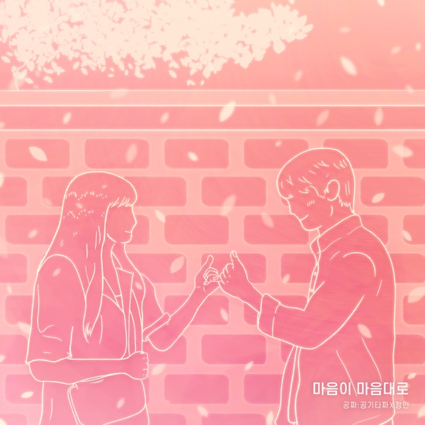 Follow My Heart (Gongzza X Jung-In) [Original Soundtrack] - Single