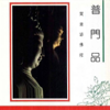 閩南語佛經-普門品 - 妙蓮華
