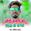 Chhoudi Chalal Jahin Piya Ke Gharwa - Single