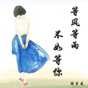 Zhou Zhi Long (周子龙) - Deng Feng Deng Yu Bu Ru Deng Ni (等风等雨不如等你) - Line Dance Musique