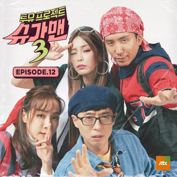 투유프로젝트 - Sugar Man3 Episode.12 - EP