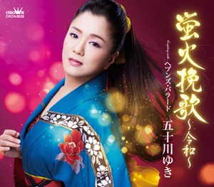 蛍火挽歌 ～令和～/ヘブンズ・バラード - EP