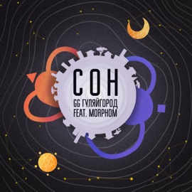 Сон (feat. Morphom) GG ГуляйГород