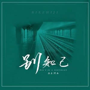 Hai Lai A Mu (海來阿木) - Bie Zhi Ji (別知己) (DJ版) - Line Dance Music
