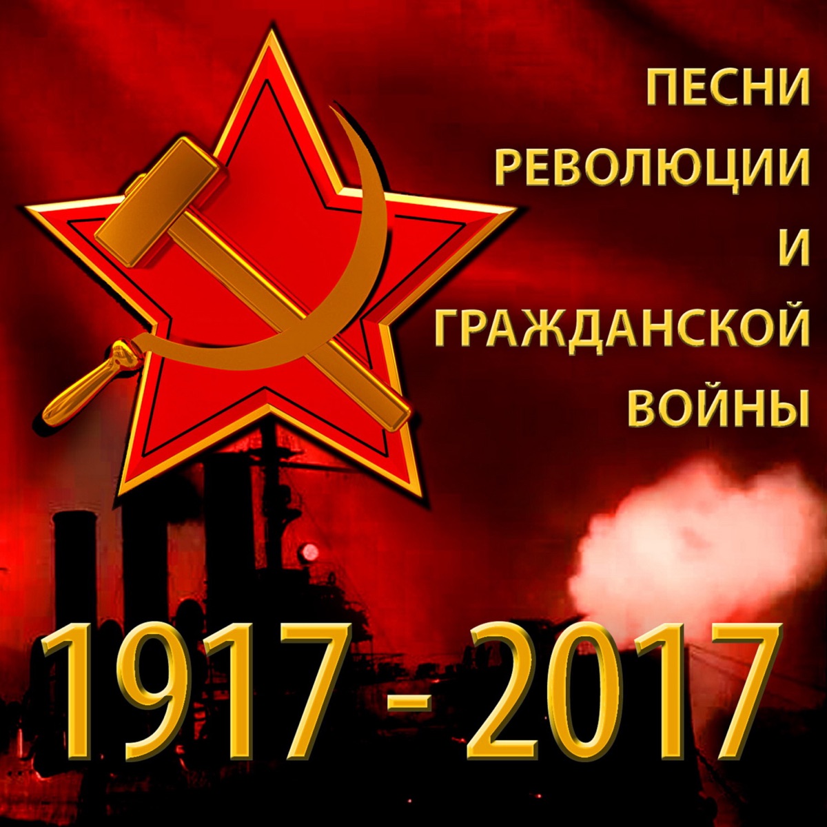 Альбом «Песни Революции и Гражданской войны 1917 - 2017» — Разные артисты —  Apple Music