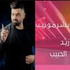 بشر مو ذيب - Single