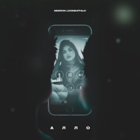 Алло - Single - MEERON & LOOKBUFFALO
