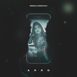 Алло MEERON & LOOKBUFFALO