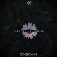 Однажды надежды - Single - KOR & Eschevskiy