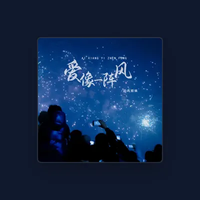 Listen to 欣燕姐妹, watch music videos, read bio, see tour dates & more!