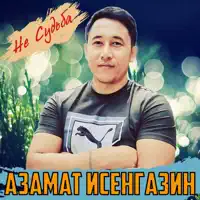 Не судьба — Азамат Исенгазин
