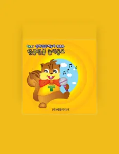 聆聽 유대영、觀看音樂影片、閱讀小傳、查看巡演日期等！