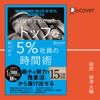 AI分析でわかった トップ5%社員の時間術 - 越川 慎司