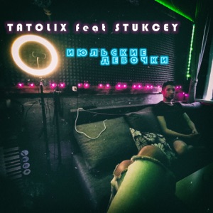 Июльские девочки (feat. Stuckey) - Single
