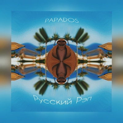 Русский Рэп - PAPADOS | Shazam