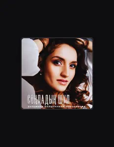 Listen to ЗУЛЬФИРА ШАЙДУЛЛИНА-МИРЗАЯНОВА, watch music videos, read bio, see tour dates & more!