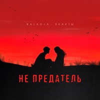 Не предатель - Single - BALADJA & якакты