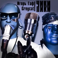 Чики пики (feat. Greycat) - Single - Игорь Гаф
