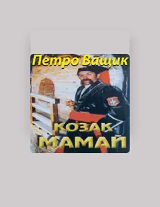 Ακούστε περιεχόμενο από Петро Ващик, παρακολουθήστε μουσικά βίντεο, διαβάστε το βιογραφικό, δείτε ημερομηνίες περιοδείας, και πολλά ακόμη!
