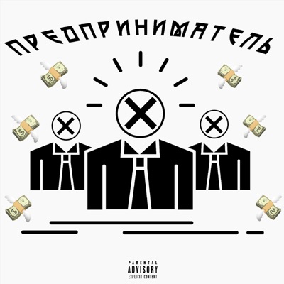 Предприниматель - Single