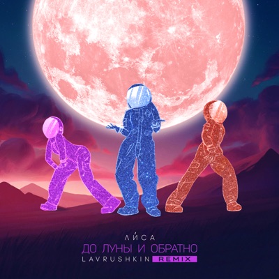 До Луны и обратно (Lavrushkin Remix) - Single