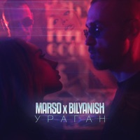 Ураган - Single - Marso & Bilyanish