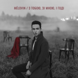 MÉLOVIN - З тобою, зі мною, і годі