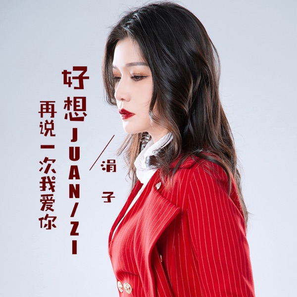 好想再说一次我爱你 - EP