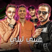 عيني ليلي (feat. كاجو, زياد الايراني, اسلام المصري & تيتو بندق) - Single - مهرجان