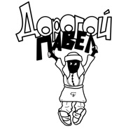 Дорогой Павел - Single - 1onely boy, KE1DZH & znauneznau