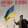 Fahot & TNMK - Енергодар - це Україна!