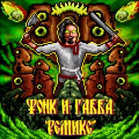 Русы валят рептилоидов (Ремиксы) - Single - Ermak! & Srub