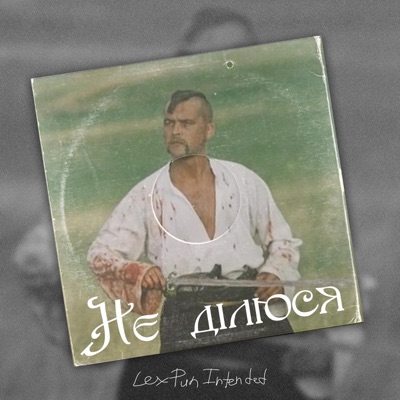 Не Ділюся - Single