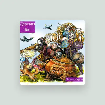 Listen to Деревня БЮ, watch music videos, read bio, see tour dates & more!