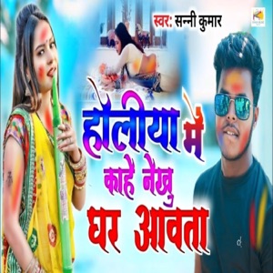Holiya Me Kahe Nekhu Ghar Avata