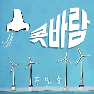콧바람 - Single