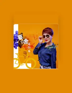 Listen to 马丫, watch music videos, read bio, see tour dates & more!