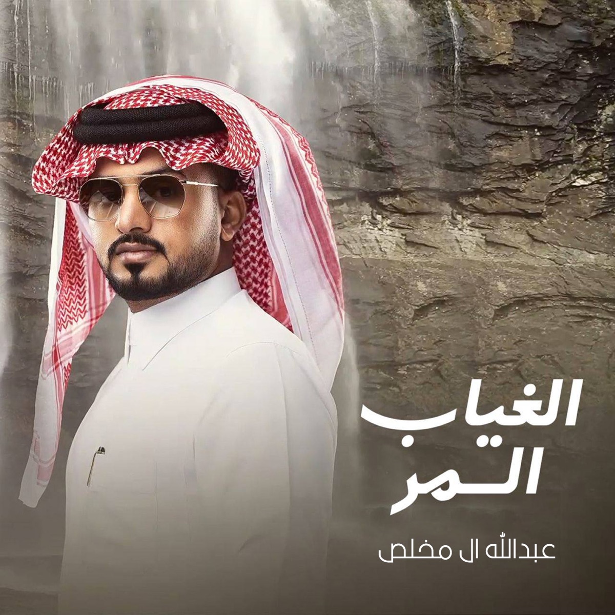 ‎”الغياب المر - Single” álbum de عبدالله ال مخلص en Apple Music