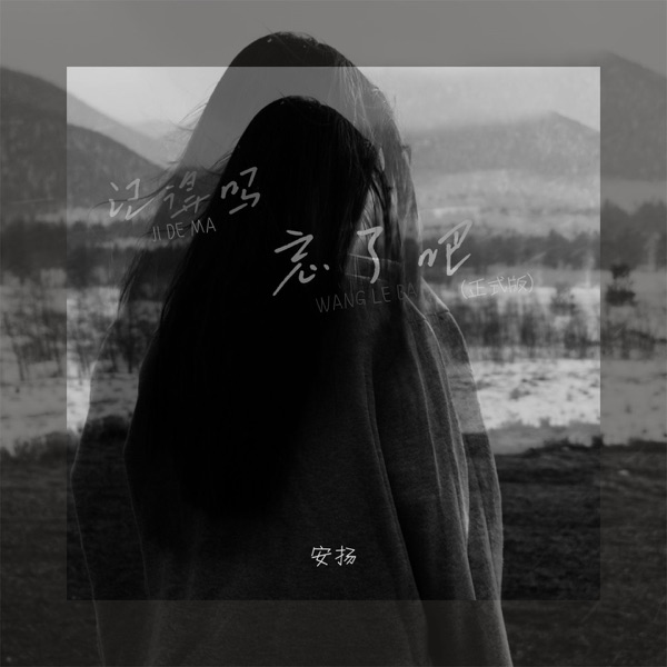 记得吗 忘了吧 - Single